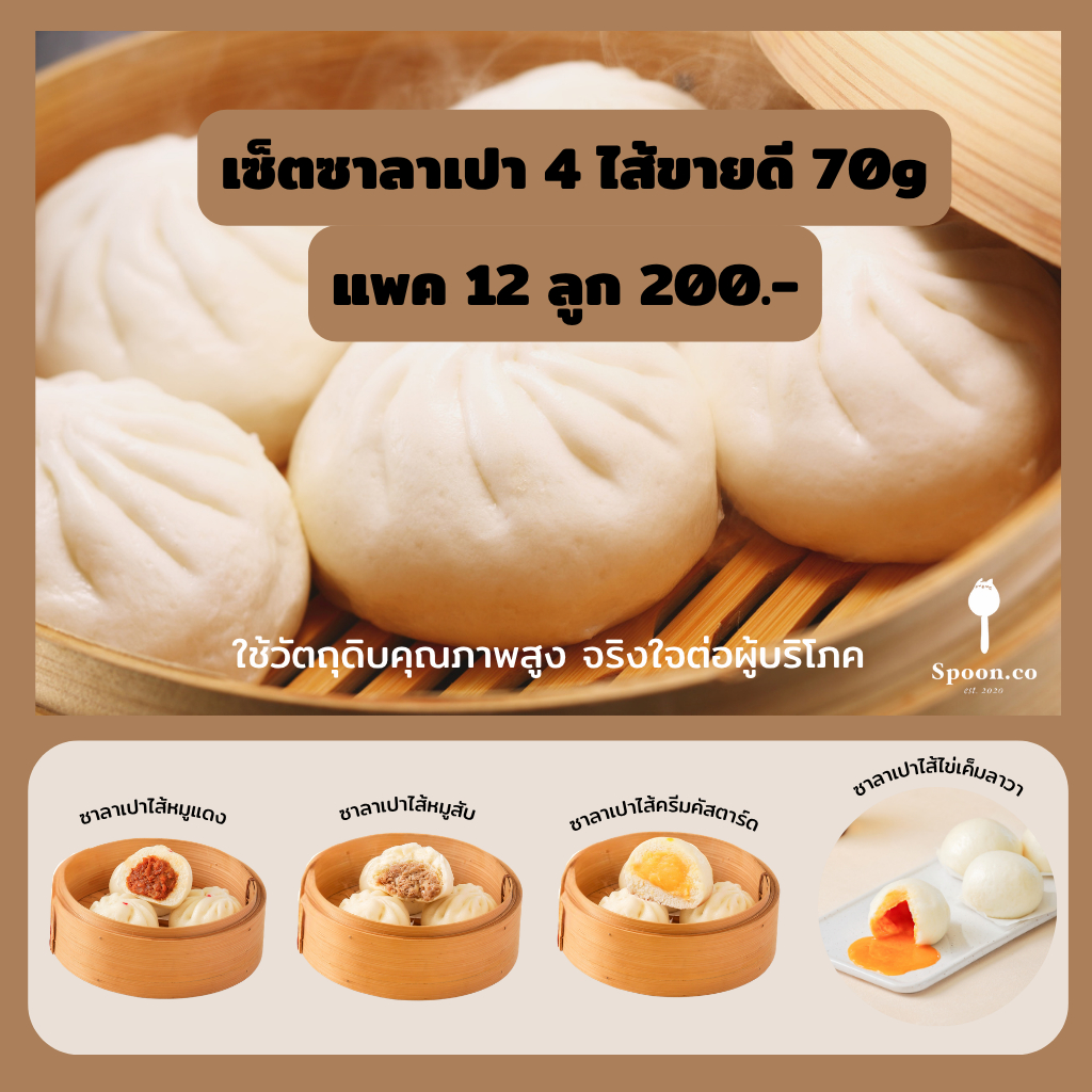 ซาลาเปา Set 4 ไส้ขายดี 70g แบรนด์ Spoon บรรจุ 12 ลูก/แพ็ค คละ 4 รสชาติ สูตรลับเฉพาะของร้าน