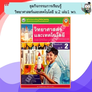 พว ชุดกิจกรรมการเรียนรู้วิทยาศาสตร์และเทคโนโลยี ม.1-ม.3 #พัฒนาวิชาการ