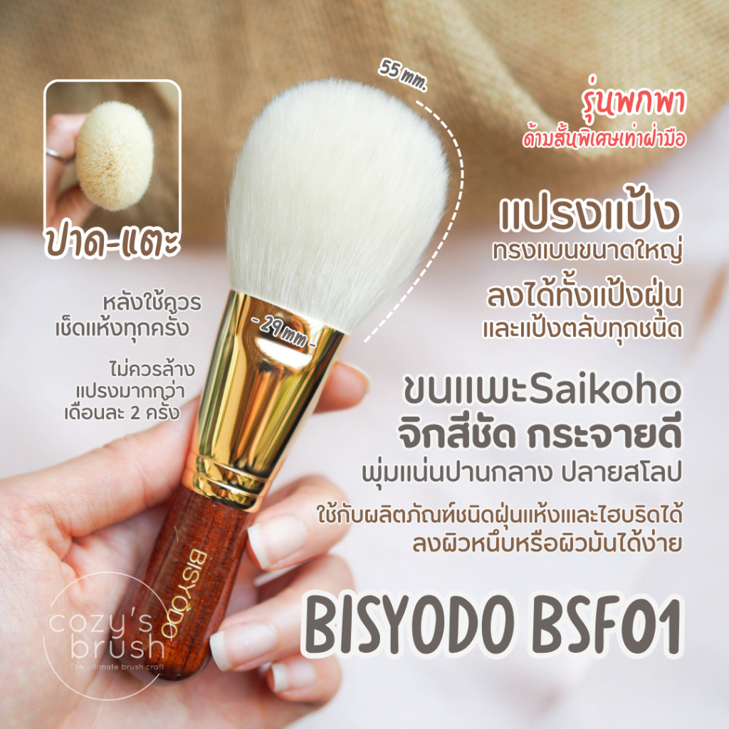 [Saikoho Goat] BISYODO - BSF01 Powder Brush