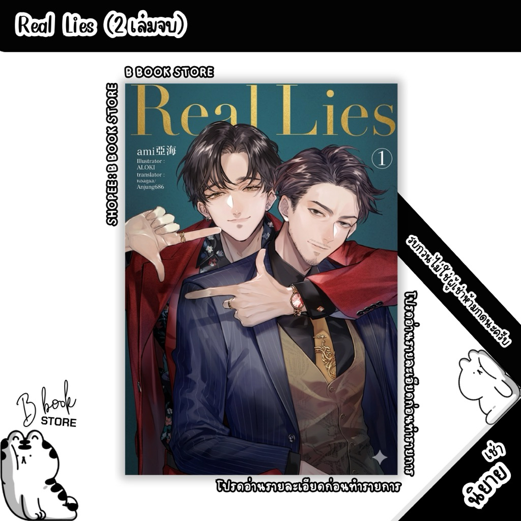 [นิยายให้เ/ช่/า] : Real Lies เล่ม 1-2 : แต่ง : ami