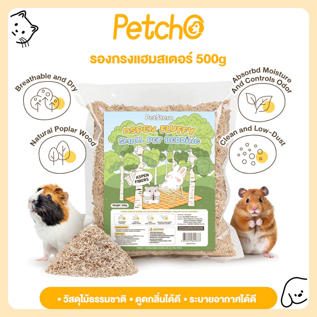 Petcho (PetStern) รองพื้นกรงแฮมสเตอร์ ไม้ป็อปลาร์ ดูดซับกลิ่นและความชื้น เหมาะหนู กระต่าย เม่นแคระ