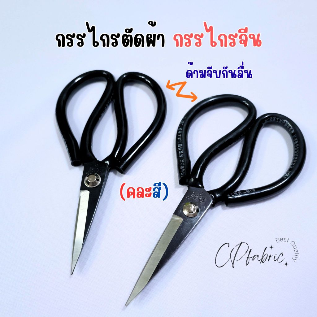กรรไกรตัดผ้า กรรไกรตัดหนัง กรรไกรจีน ขนาด8นิ้ว (คละสี)