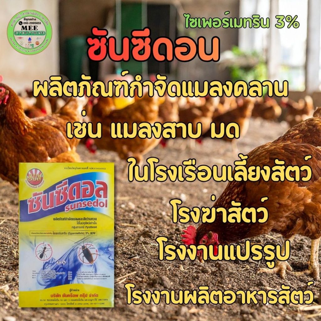 ซันซีดอล ยาปู กำจัดมด มดแดง  แมลง แมลงสาบ ตะขาบ กิ้งกือ ปลวก ปูนา 500g