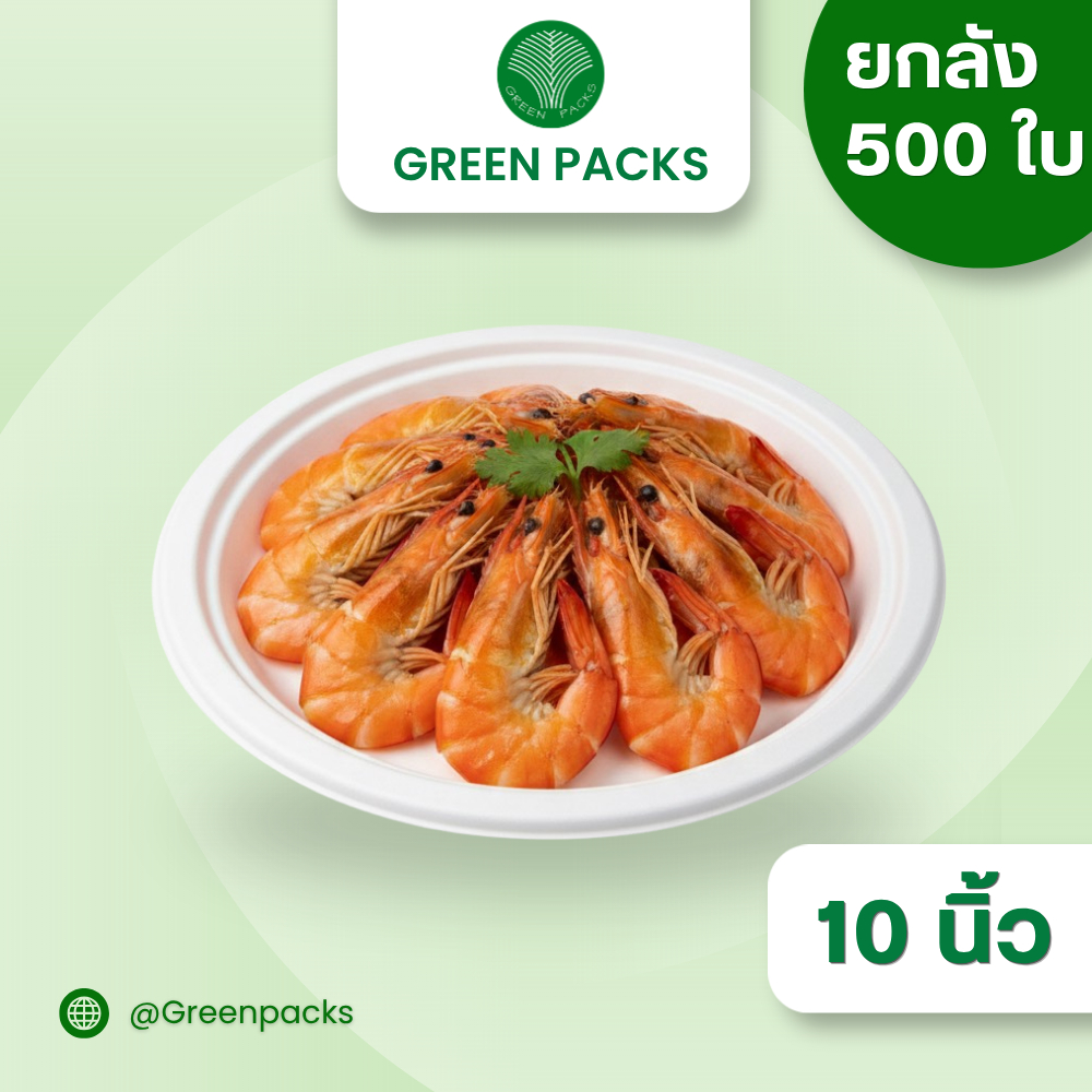 [ยกลัง] จานชานอ้อย 10 นิ้ว เข้าไมโครเวฟได้ แพ็ค 500 ชิ้น/ลัง จานใส่อาหาร ย่อยสลายง่าย จานกระดาษ Greenpacks