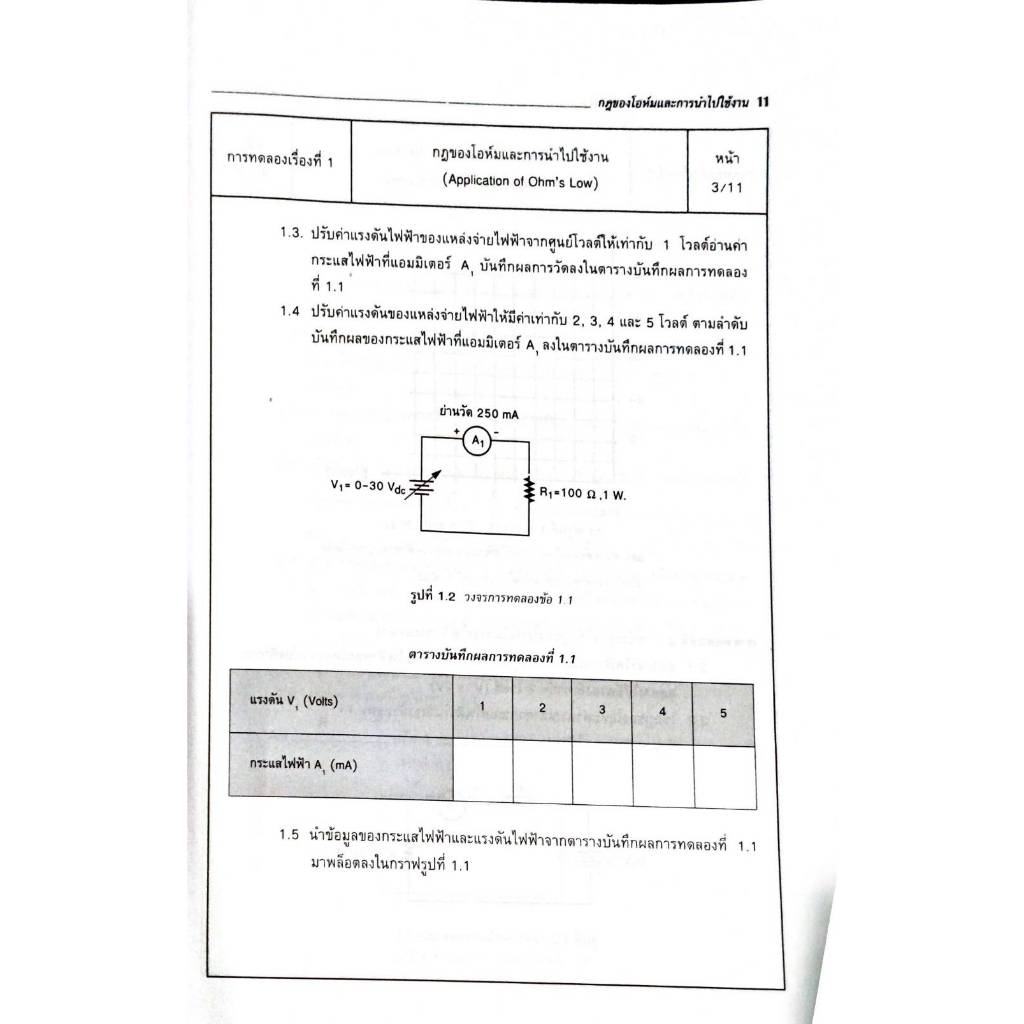 ปฏิบัติวงจรไฟฟ้า 1 (วงจรไฟฟ้ากระแสตรง) (9789743890123) รูปที่ 6