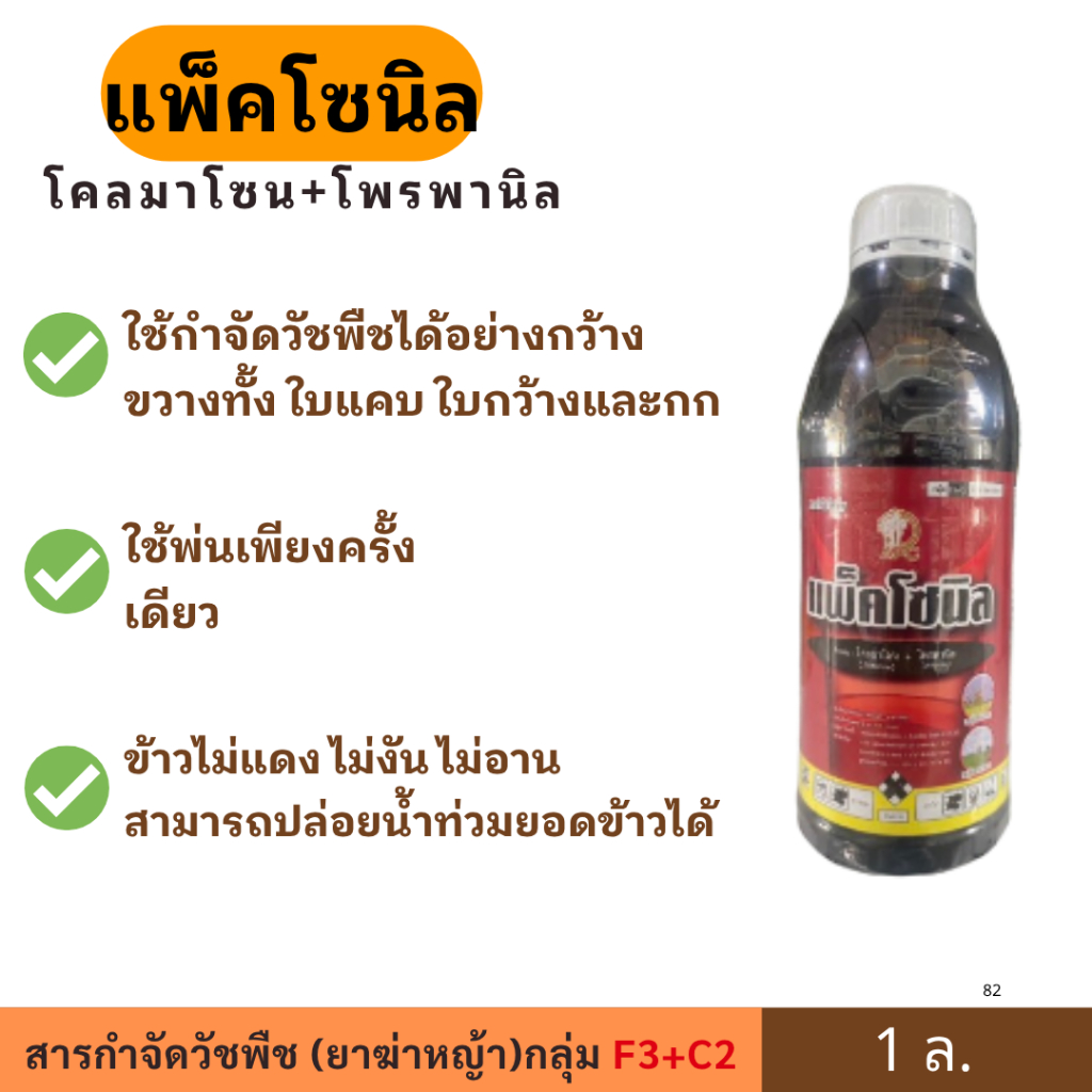 แพ็คโซนิล ขนาด 1ล. ตราเอเลฟองเต้  ใช้กำจัดวัชพืชได้อย่างกว้างขวาง ใช้ง่าย ไม่เป็นพิษต่อต้นข้าว