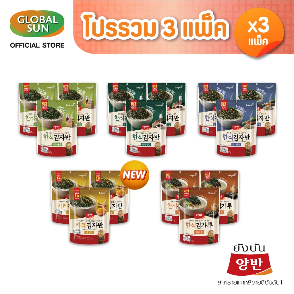 [โปรรวม 3 แพ็ค] YANGBAN สาหร่ายโรยข้าว 3แพ็ค  (ตรายังบัน)