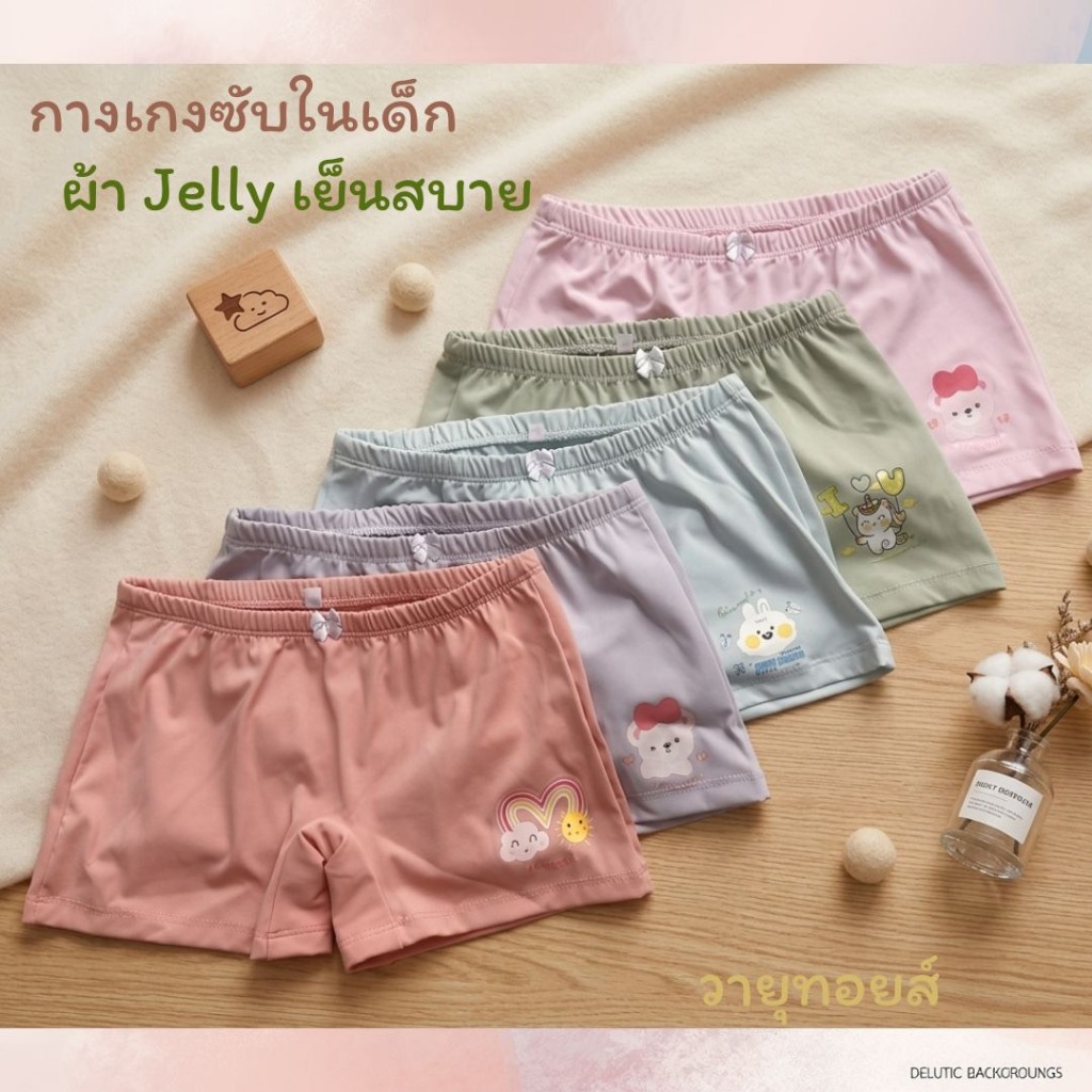 กางเกงซับในเด็ก "เนื้อผ้าเจลลี่" เย็นสบายเหมือนติดแอร์ ️1 เซต3 ตัวและ เซต 5 ตัว