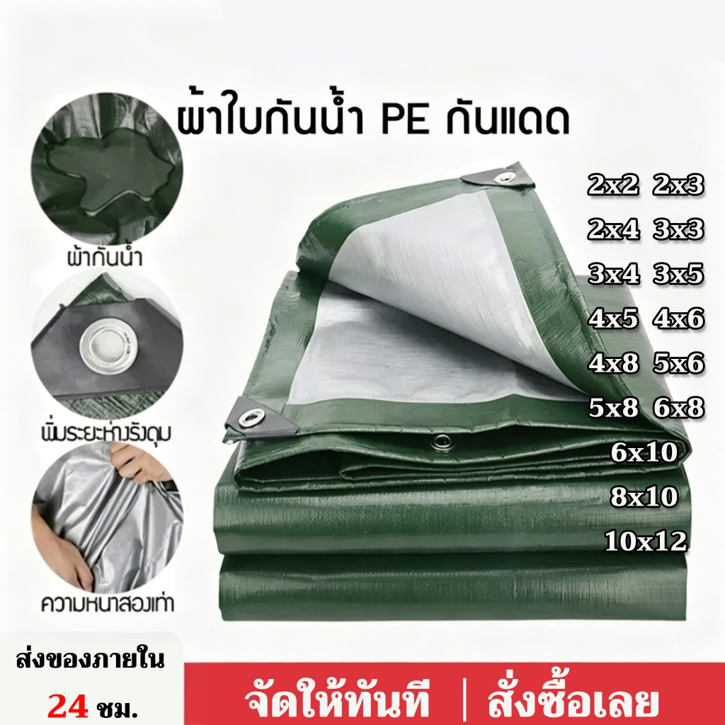 ผ้าใบกันน้ำและกันแดดชนิด PE (มีรูระบายอากาศ) ช่วยป้องกันแสงแดดและฝนได้อย่างมีประสิทธิภาพ มีให้เลือกทุกขนาด