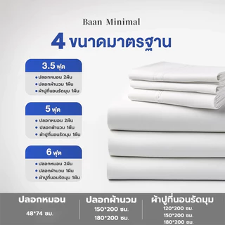 Baan Minimal ชุดเครื่องนอน 4 ชิ้น สีขาวล้วน 350เส้นดาย ปลอกผ้านวม+ปลอกหมอน+ผ้าปูรัดมุม สไตล์นอร์ดิกมินิมอล 3.5/5/6 ฟุต