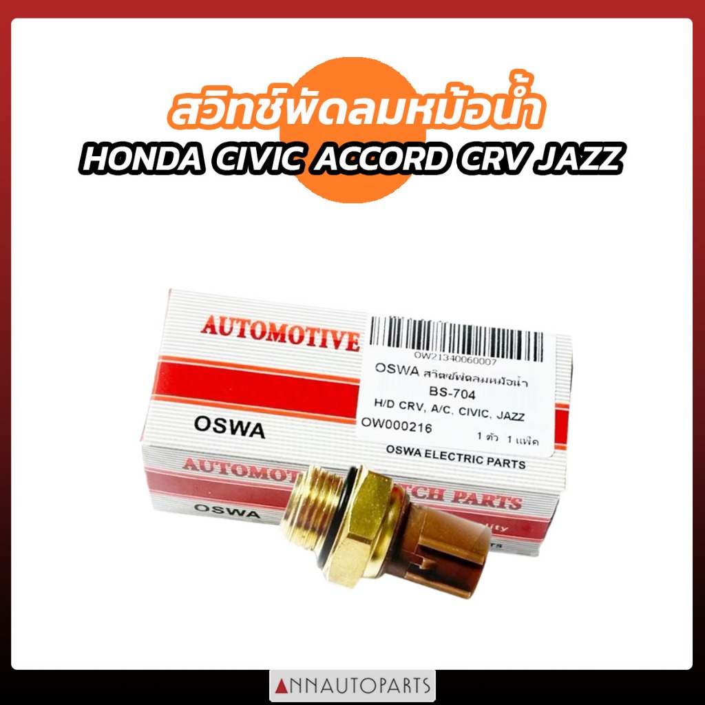 สวิทช์พัดลมหม้อน้ำ HONDA CIVIC ACCORD CRV JAZZ BS-704 OSWA ฮอนด้า
