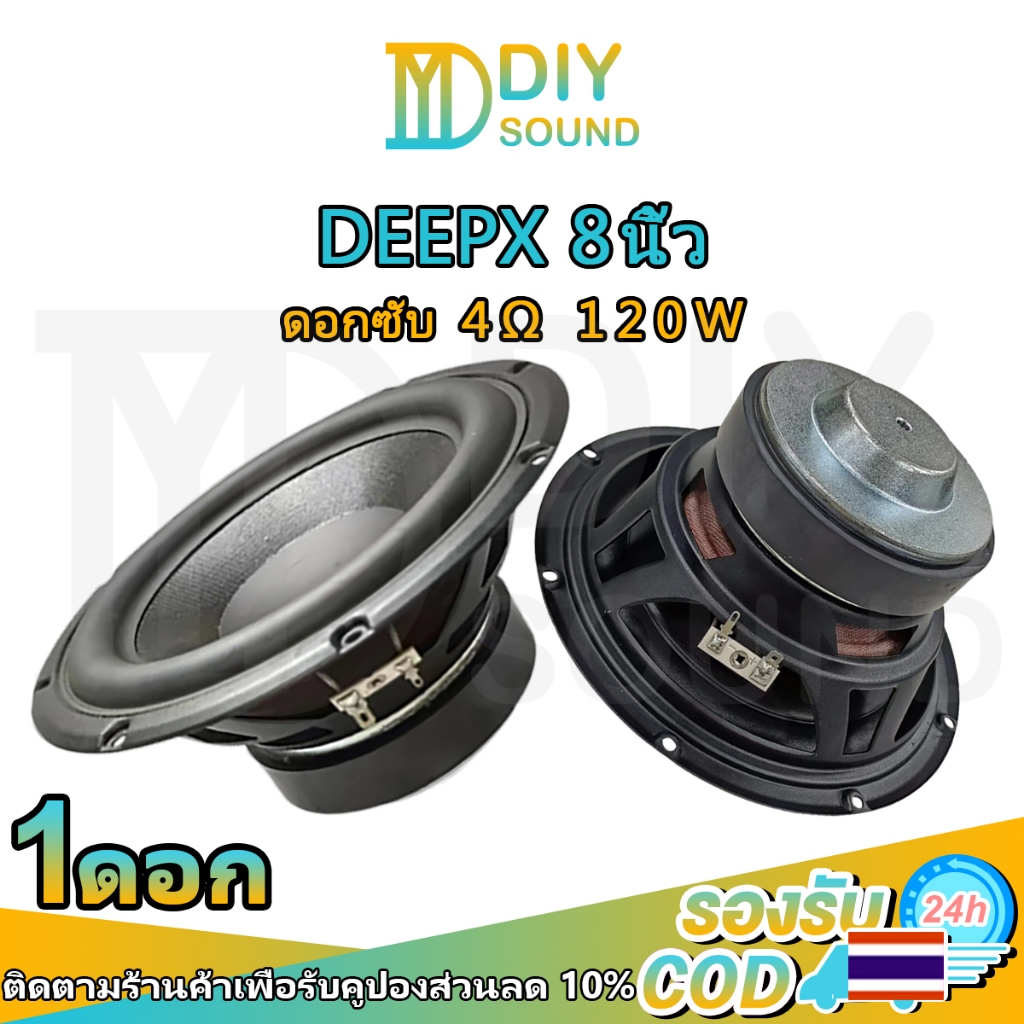 DIYsound DEEPX ดอกซับเบส 8 นิ้ว 4Ω 120W ดอกลำโพง 8 นิ้ว DEEPX ซับ10นิ้ว ดอก hk 8 นิ้ว ดอกซับ 8 นิ้ว 
