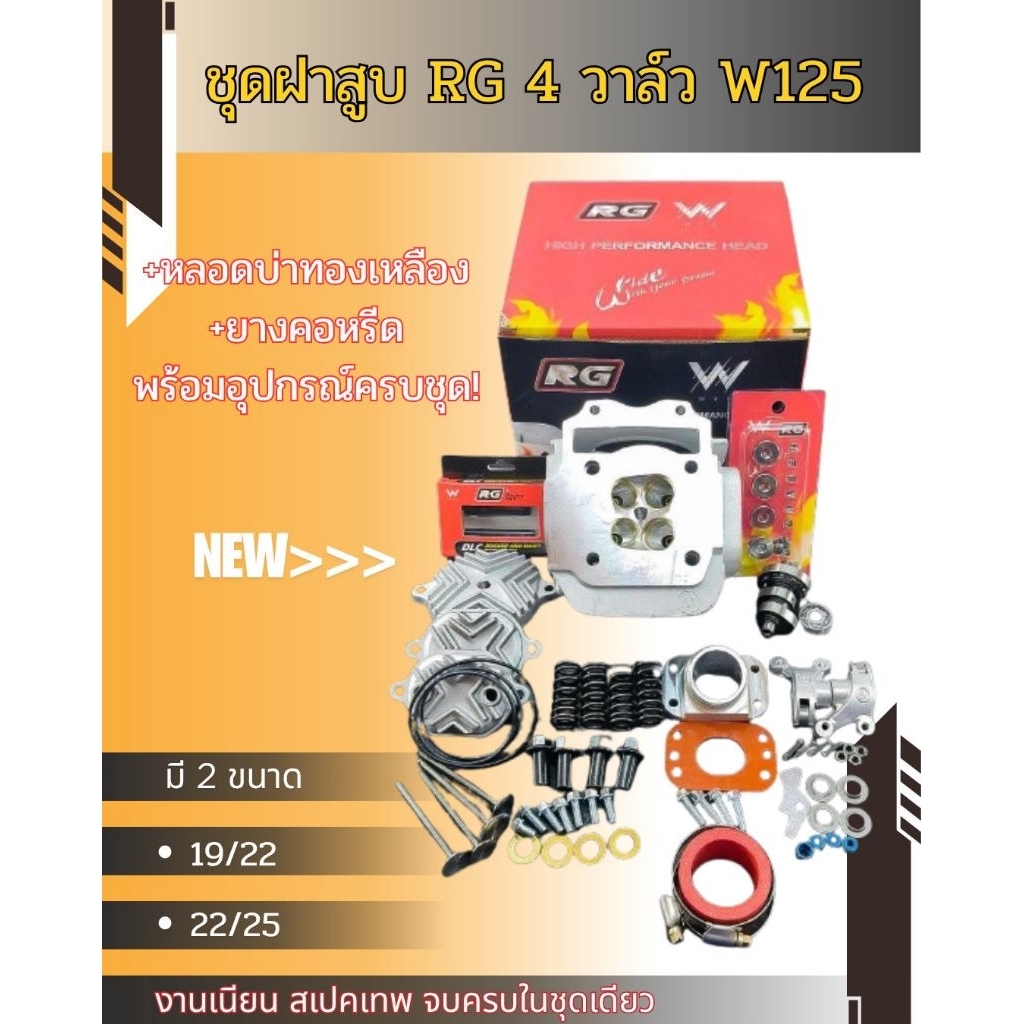 ชุดฝาสูบ RG 4 วาว W125ตัวใหม่ล่าสุดพร้อมหลอดบ่าทองเหลืองเพิ่มแผ่นรองและยางคอหลีดขนาดใบวาว19/22,22/25