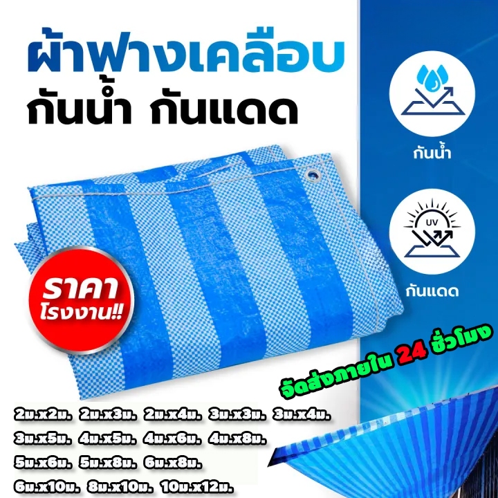 ผ้าใบกันฝน กันแดด ผ้าใบกันแดด (มีตาไก่) ผ้าใบพลาสติกเอนกประสงค์ ผ้าฟาง บลูชีท