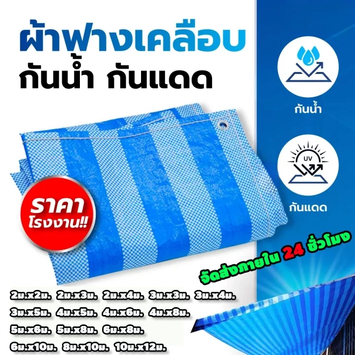 ผ้าใบกันฝน กันแดด ผ้าใบกันแดด (มีตาไก่) ผ้าใบพลาสติกเอนกประสงค์ ผ้าฟาง บลูชีท