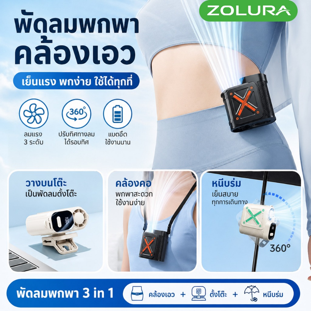 พัดลมคาดเอว ZOLURA Y36 ปรับความเร็วลมได้ 100 ระดับ, แบตเตอรี่ความจุ 5000 mAh, พัดลมความเร็วสูง