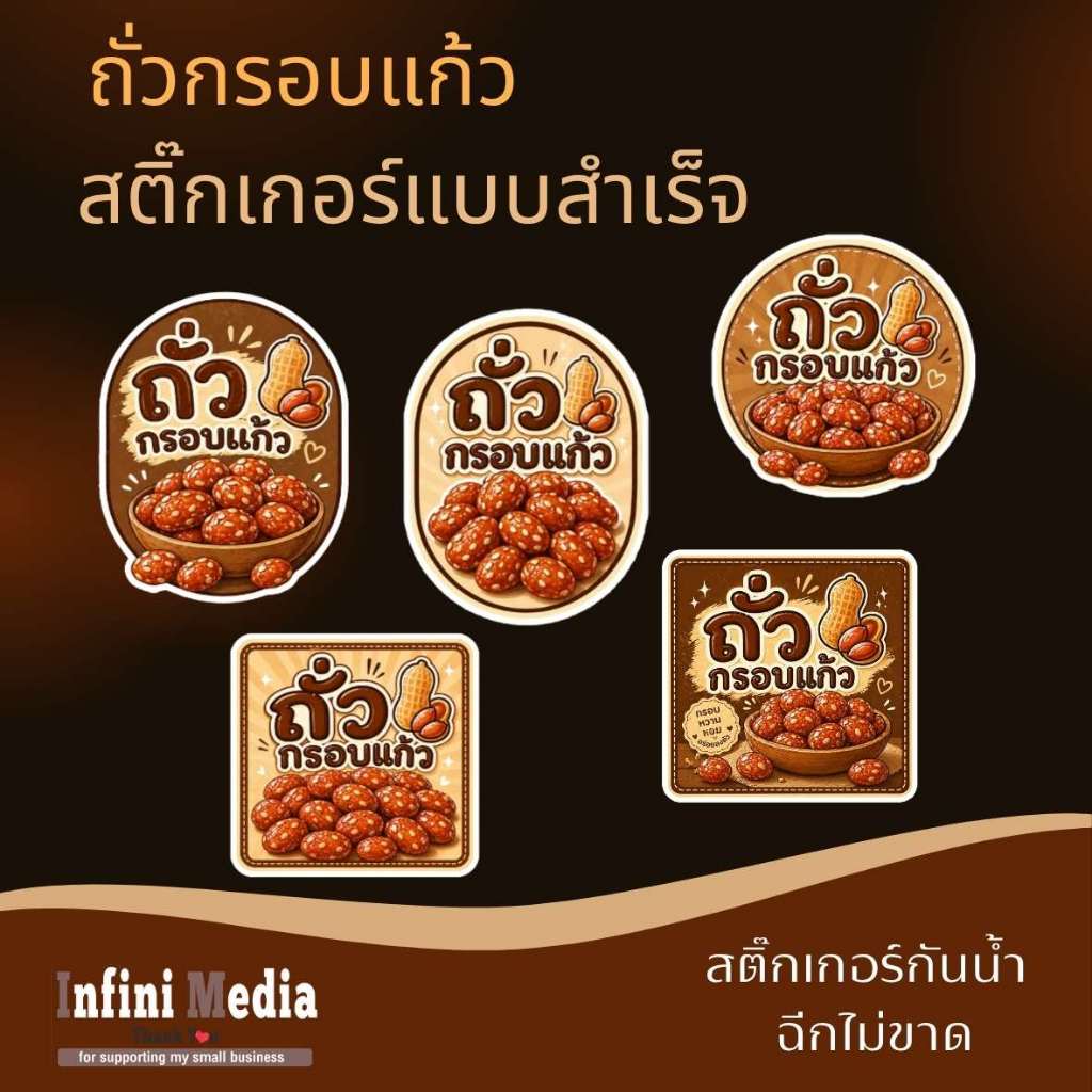[5 แถม 1] สติ๊กเกอร์ ถั่วกรอบแก้ว แบบพร้อมใช้งาน ติดถุงขนม เพิ่มมูลค่าสินค้า
