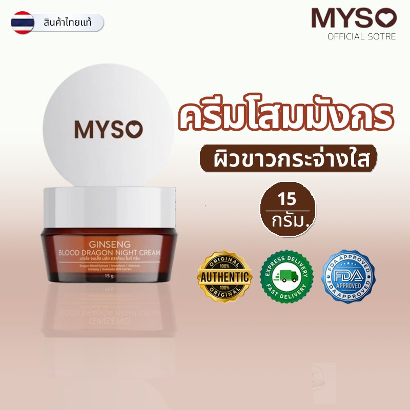 ครีมมายโซ โสมเลือดมังกร น้ำตาลตาแป๋ว MYSO Ginseng Blood Dragon Night Cream บำรุงผิวกลางคืน ฟื้นฟูผิวโทรม ซ่อมแซมผนังกั้น