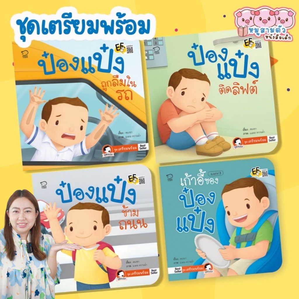 ป๋องแป๋งชุดเตรียมพร้อม -- จำนวน 4 เล่ม // เก้าอี้ของป๋องแป๋ง ป๋องแป๋งข้ามถนน ป๋องแป๋งถูกลืมในรถ ป๋องแป๋งติดลิฟต์