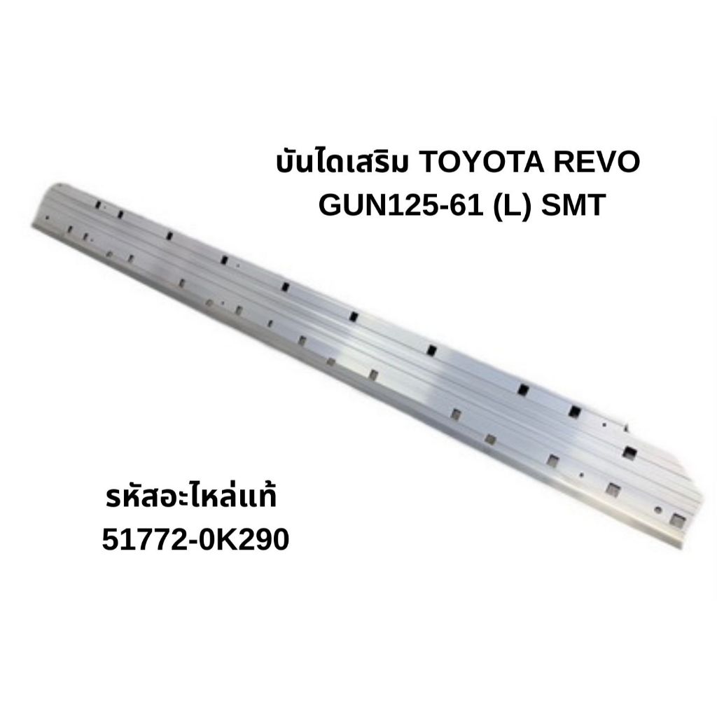 บันไดเสริม TOYOTA REVO GUN125-61 (L) SMT รหัสแท้ 51772-0K290