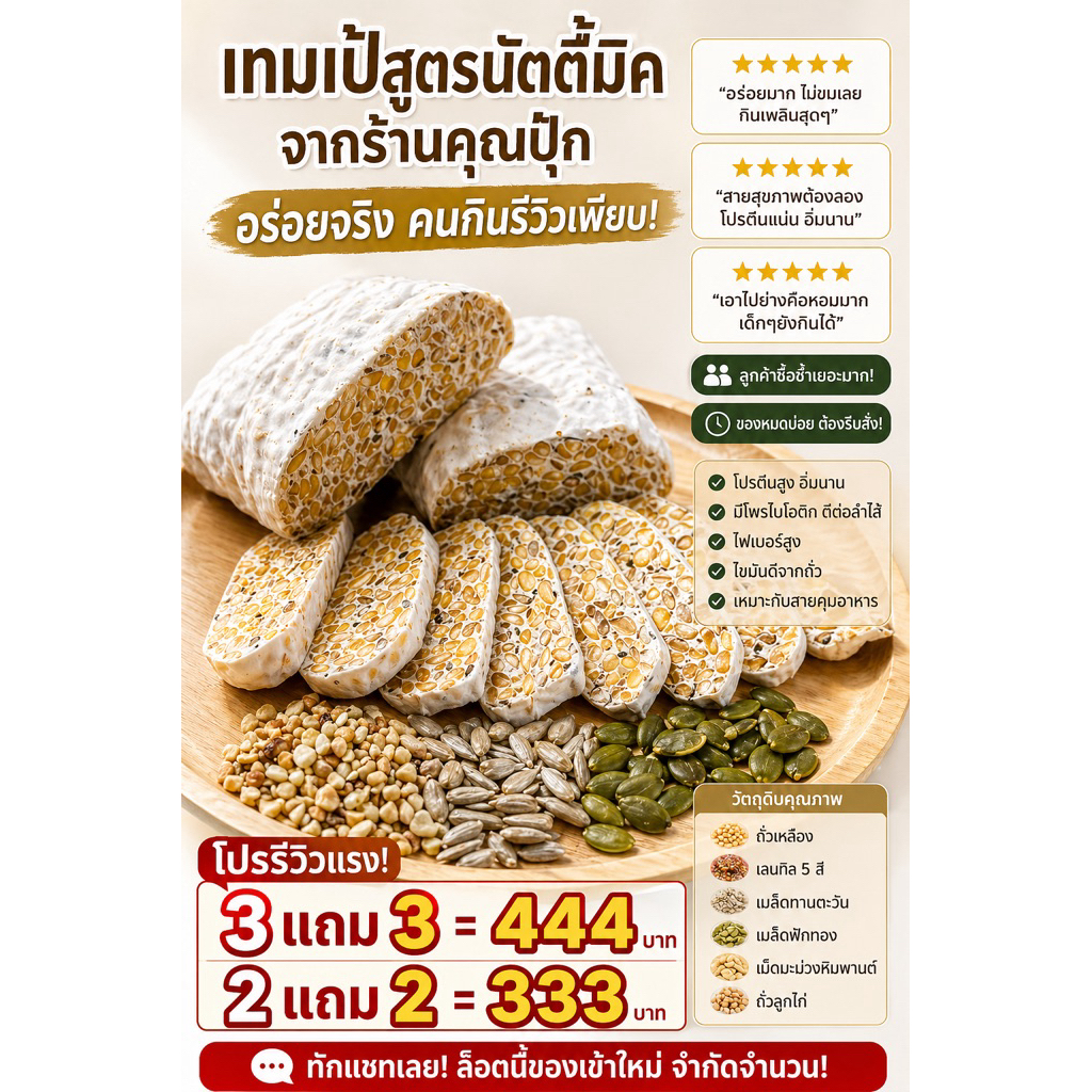 เทมเป้บ่มสด สูตรนัทตี้มิกซ์2แถม2