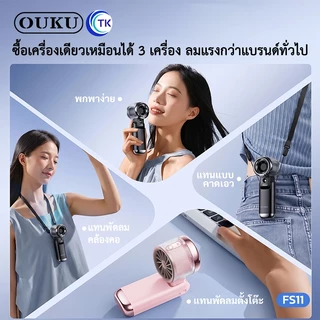 OUKU พัดลมพกพาแบบคล้องคอ พัดลมไอน้ำ ไอเย็น ลมแรง 3600mAh ปรับ 199 ระดับ เงียบ น้ำหนักเบา ใช้งานสะดวก FS11