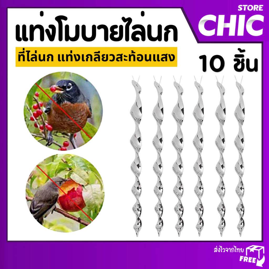 แท่งสะท้อน แท่งสะท้อนแสงไล่นก แท่งเกลียว สะท้อนแสง หนามกันนก โมบายไล่นก - ป้องกันนก แพ็ค 10 ชิ้น