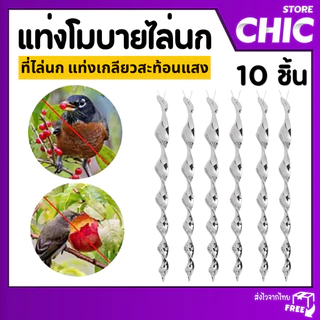 แท่งสะท้อน แท่งสะท้อนแสงไล่นก แท่งเกลียว สะท้อนแสง หนามกันนก โมบายไล่นก - ป้องกันนก แพ็ค 10 ชิ้น