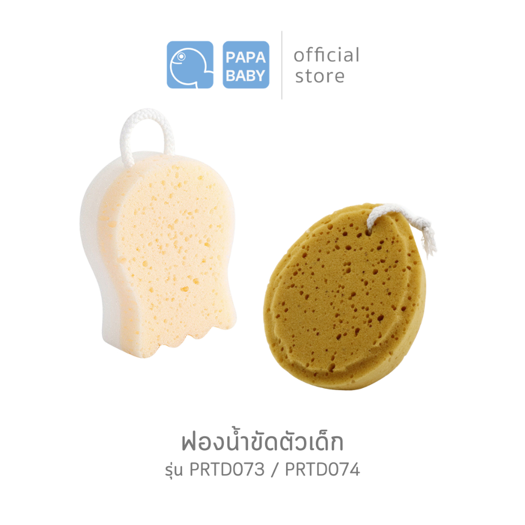PAPA BABY ฟองน้ำอาบน้ำ สำหรับเด็ก ใช้ได้ตั้งแต่แรกเกิด รุ่น PRTD073 / PRTD074