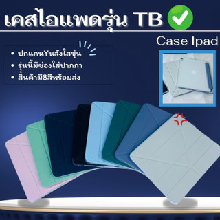 เคสไอแพดTBรุ่นปกแกนYหลังใสขุ่นมี8สีรุ่นGen5/6/7/8/9/10/11Air1/2/3/4/5/6/7กันกระแทกพร้อมส่งร้านไทยแถมสติ๊กเกอรทุกออดเอร์🚚