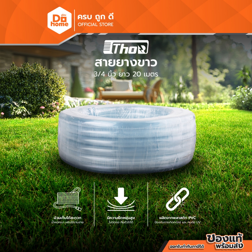 THOR/พญานาค สายยางขาว 3/4 นิ้ว ยาว 20 เมตร |D00|
