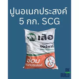 ปูนอเนกประสงค์ SCG มีแบบ 5 กก.และแบ่งขาย 1 กก.
