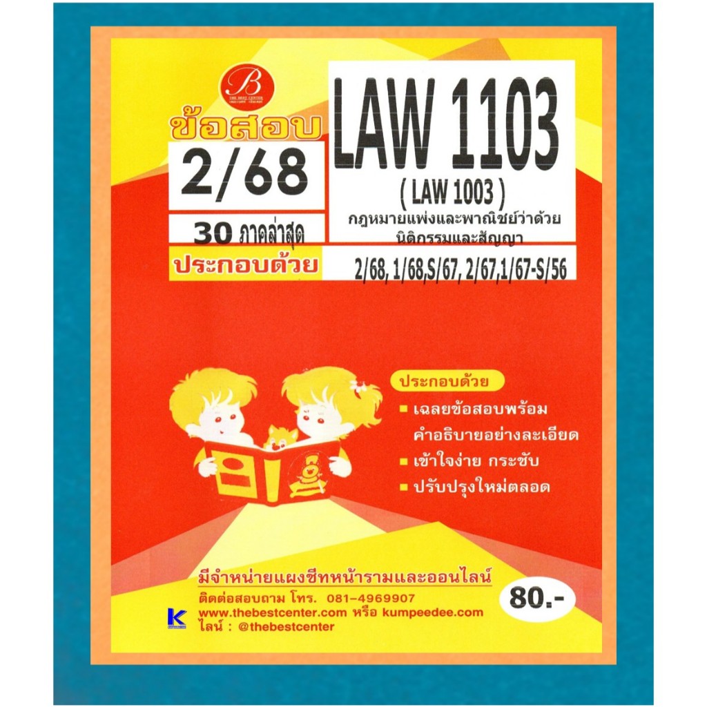 ข้อสอบ LAW1106 (LAW4062,2032) ประวัติศาสตร์กฎหมายไทยและระบบกฎหมายหลัก 2/68