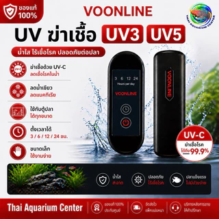 VOONLINE Submersible UV Sterilizer รุ่น Mini UV3 / UV5 เครื่องฆ่าเชื้อ UV สำหรับตู้ปลา ขนาดเล็ก น้ำใสไว ลดน้ำเขียวได้