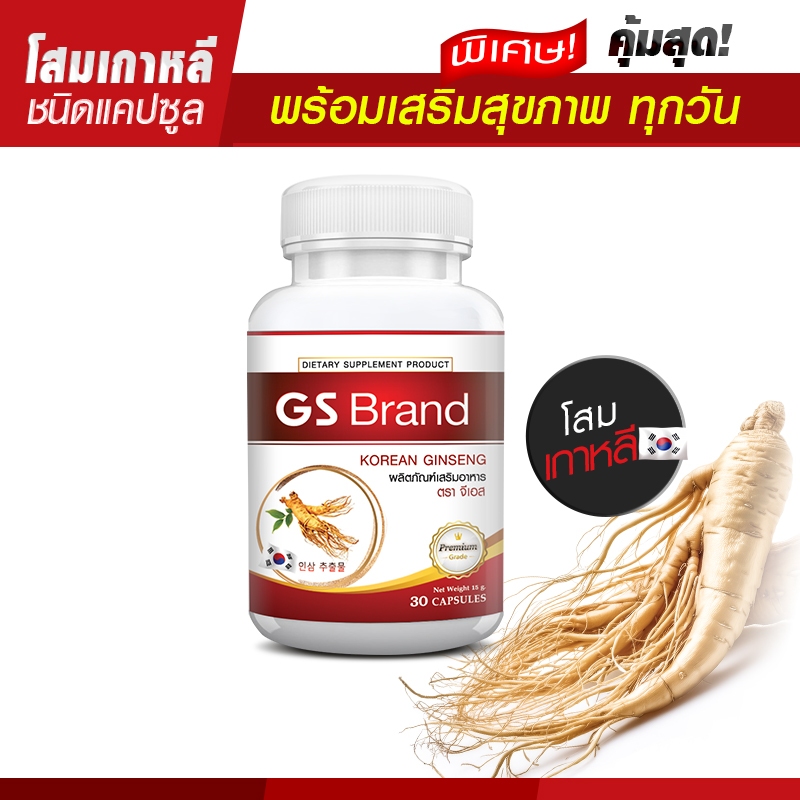 🔥 ส่งฟรี! พร้อมส่ง🔥 โสมเกาหลีสกัด GS Brand เสริมภูมิต้านทาน(บรรจุ 30 แคปซูล)