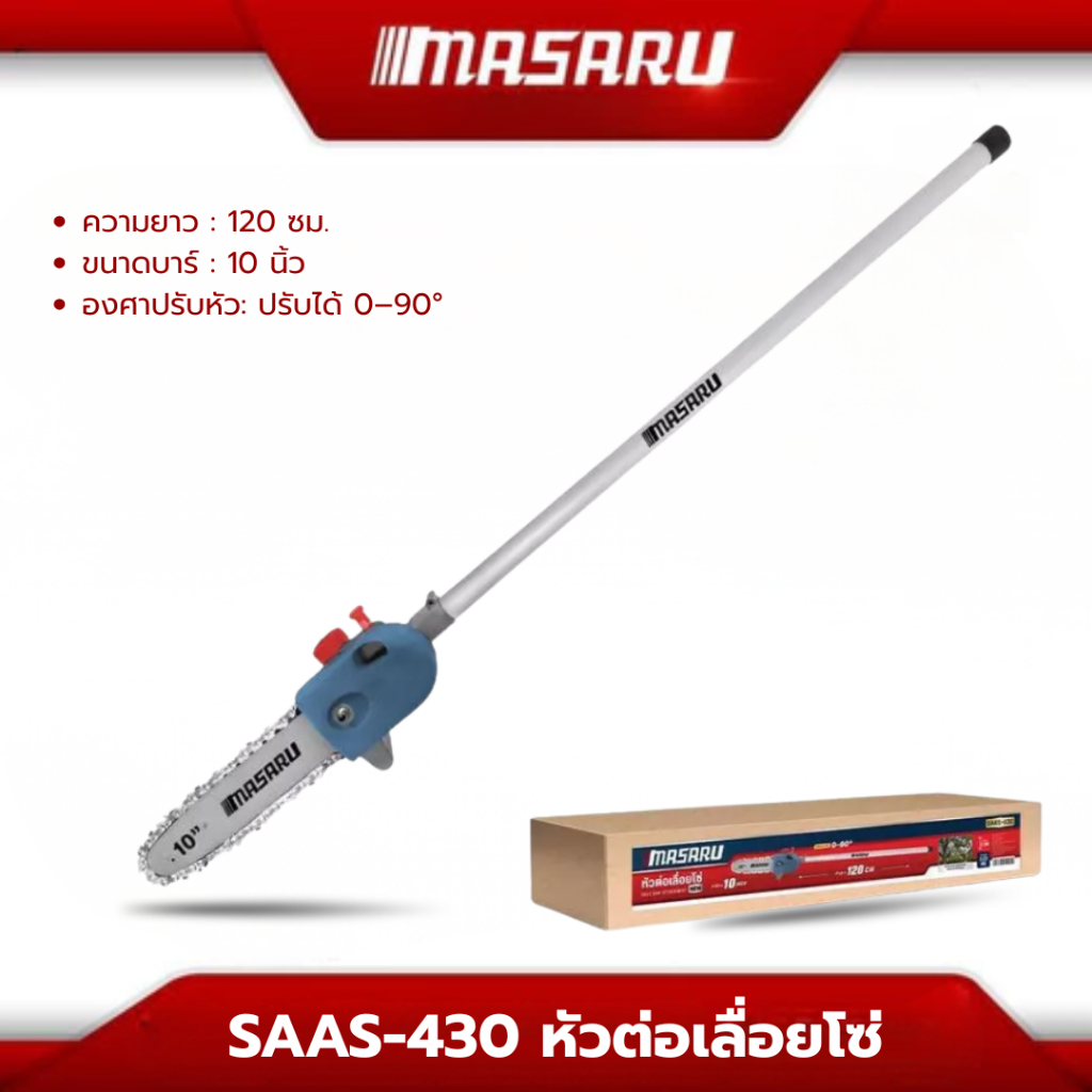 MASARU อะไหล่เครื่องมือช่าง หัวต่อเลื่อย SAAS-430 เลื่อยตัดกิ่ง ใส่ร่วมกับเครื่องตัดหญ้า รุ่น SCM-52