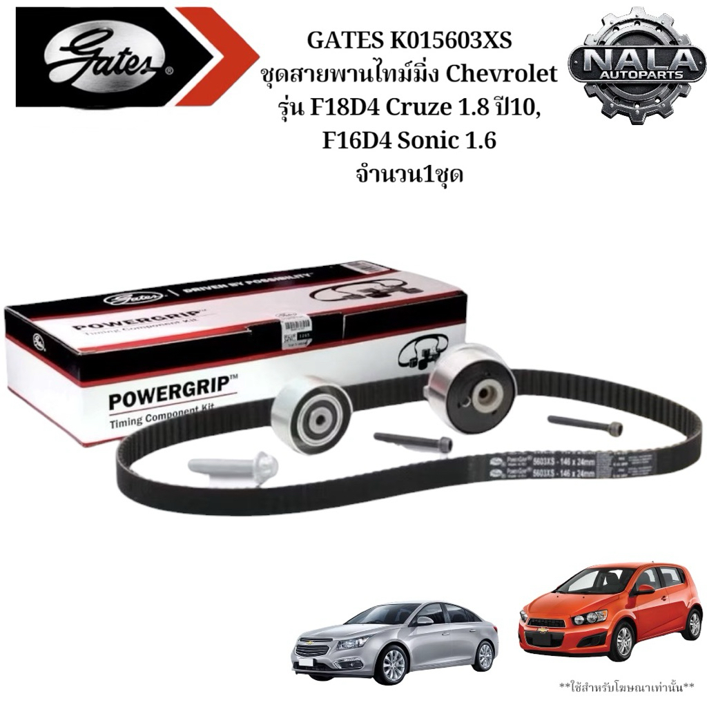 GATES K015603XS ชุดสายพานไทม์มิ่ง Chevrolet รุ่น F18D4 Cruze 1.8 ปี10, F16D4 Sonic 1.6 จำนวน1ชุด