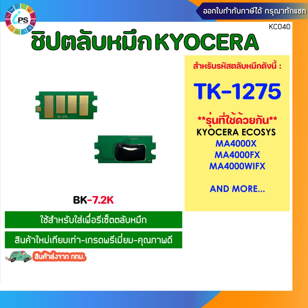 TK-1275 ชิปตลับหมึก Kyocera Ecosys MA4000fx/4000x/4000wifx Toner chip (BK-7.2K)
