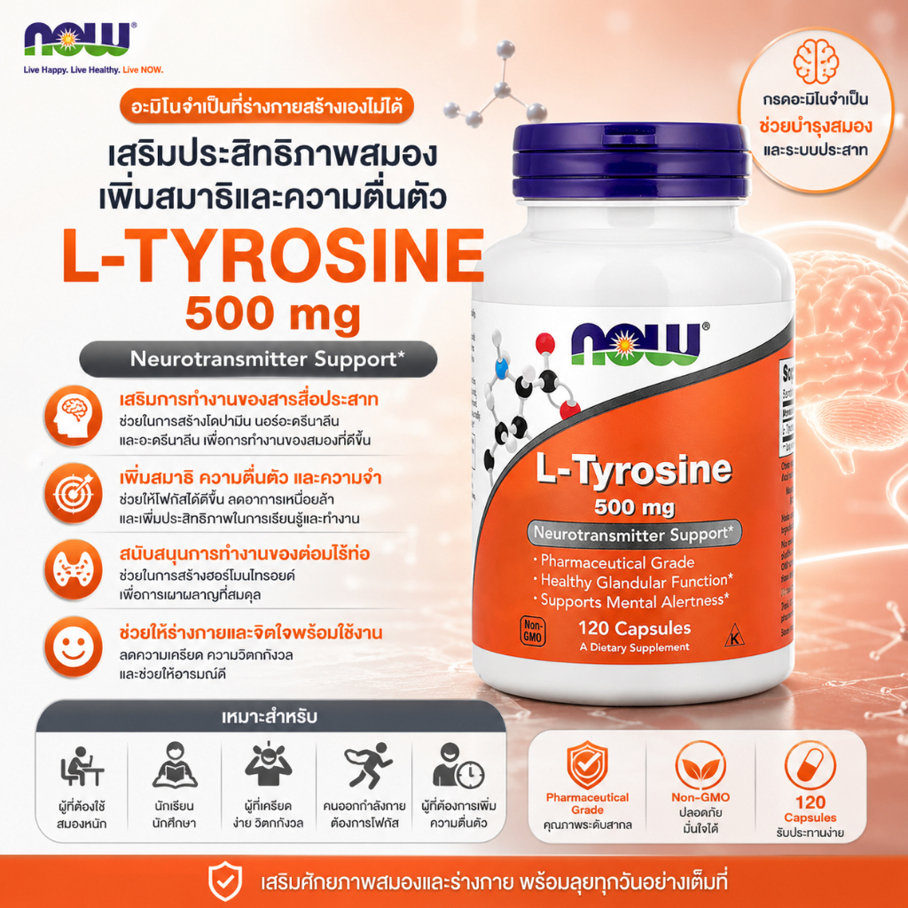 พร้อมส่ง - NOW Foods, L-Tyrosine, 500 mg, 120 Capsules (BBF 01/2030)