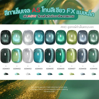 Green Cat Eye Gel สีทาเล็บเจลแม่เหล็ก เขียวเหนี่ยวทรัพย์ AGW สีเจลสำหรับมืออาชีพ