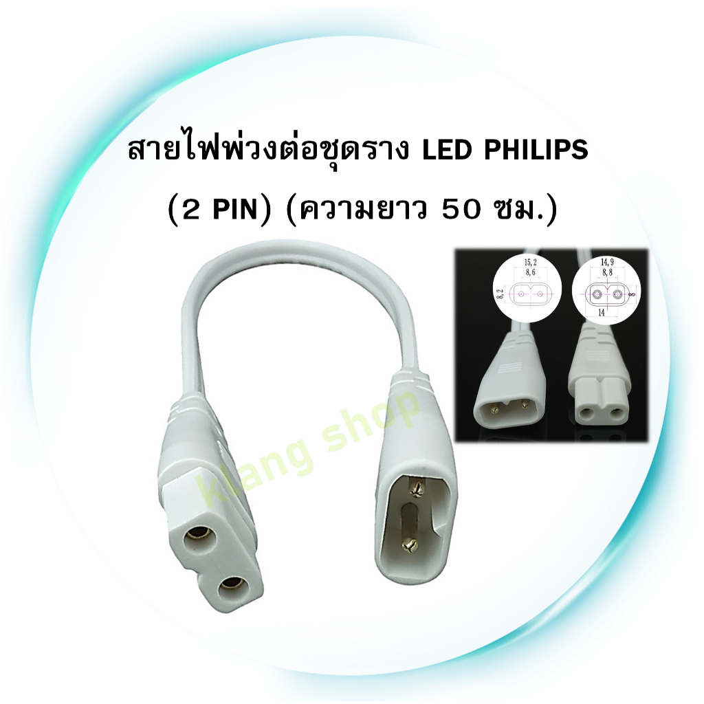 สายไฟพ่วงต่อชุดราง LED PHILIPS (2 PIN) (ความยาว 50 ซม.)