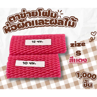 ยกถุง 1,000/500 ชิ้น โฟมตาข่าย โฟมห่อผักและผลไม้