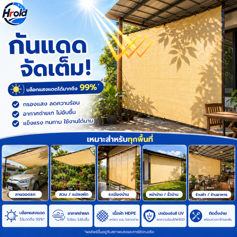 Hrold สแลนกันแดด ผ้ากันแดด สแลมกันแดด99% กันแดดรถยนต์  ผ้าใบ ผ้าบังแดด กันยูวี ทนทาน ขนาดต่างๆ