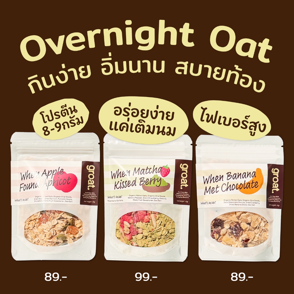 Groat Overnight Oats ถุงซิปแค่ใส่นมพร้อมทาน 60g มี 3 รสชาติ