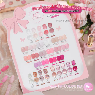 สีทาเล็บเจล โทนดอกพีช PIK สวยหวาน สีเจลคุณภาพ AS แบรนด์10ปีคุณภาพ