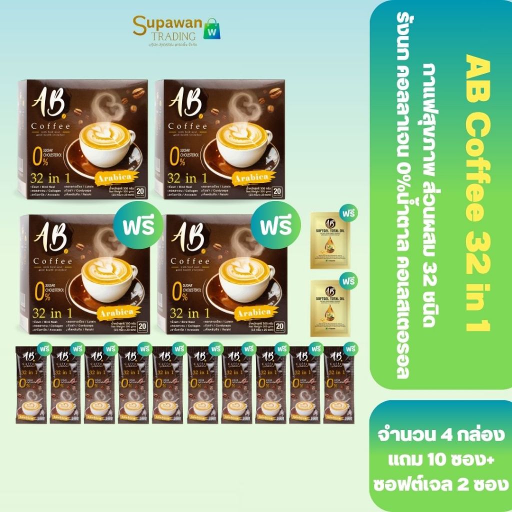 [90 ซอง] AB Coffee กาแฟรังนกคอลลาเจน 4 กล่อง แถม 10 ซอง + AB Softgel 2 ซอง