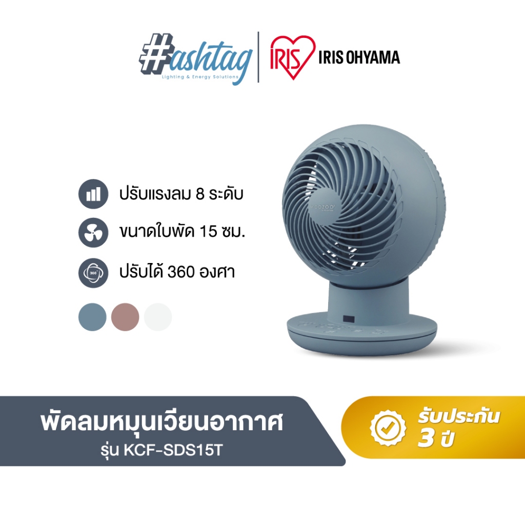 พัดลมหมุนเวียนอากาศ พัดลมตั้งโต๊ะ ไอริส โอยามะ IRIS OHYAMA WOOZOO รุ่น KCF-SDS15T มี 3 สีให้เลือก