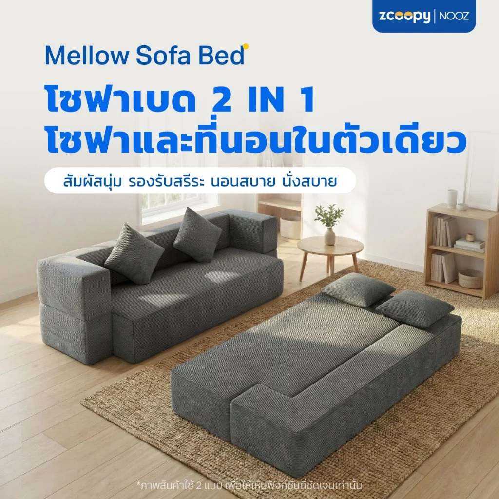 NOOZ Mellow Sofa Bed โซฟาเบด โซฟาปรับนอนได้ แถมฟรี! หมอน2ใบ เหมาะกับคนที่มีพื้นที่จำกัด ได้ทั้ง โซฟา ที่นอน ในหลังเดียว