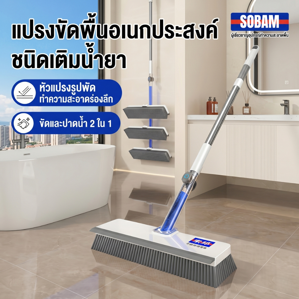SOBAMแปรงขัดพื้น 2 in 1 อัปเกรดใหม่! กดเติมน้ำยาได้ในตัว ขัด+ปาดในด้ามเดียว ไม่ต้องก้มให้ปวดหลัง