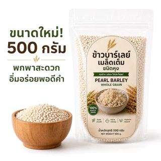 ข้าวบาร์เลย์เมล็ดเต็ม ชนิดหุง 500g | Pearl Barley Whole Grain | ไฟเบอร์สูง Low GI หุงง่าย นุ่ม อร่อย